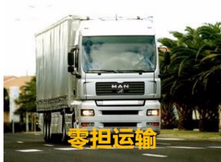 河北到广州货物运输公司