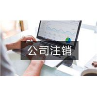 北京一直零申报的公司注销_公司注销大概多少钱？ 