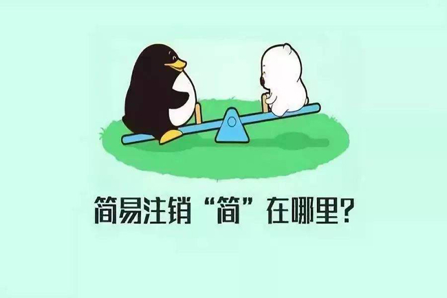 北京一直零申报的公司注销_公司注销如何办理？ 