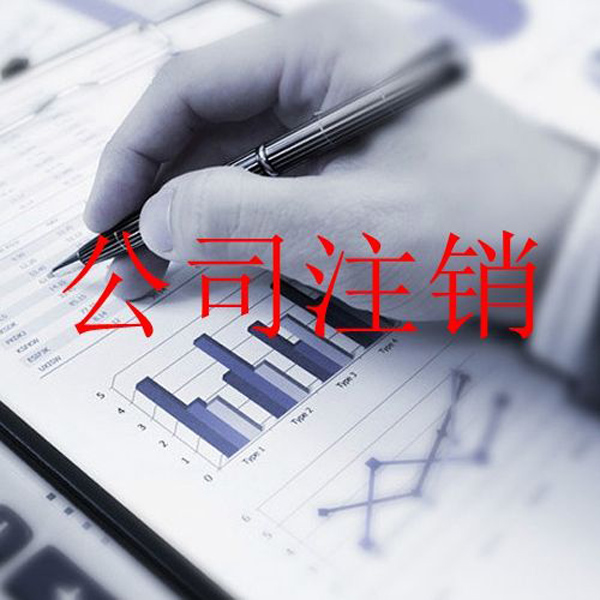 北京一直零申报的公司注销_公司注销查账吗 