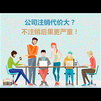 北京分公司注销_公司注销代办公司哪家好？ 