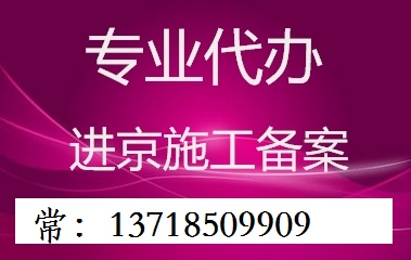 进京施工备案申请办理时间及流程步骤 