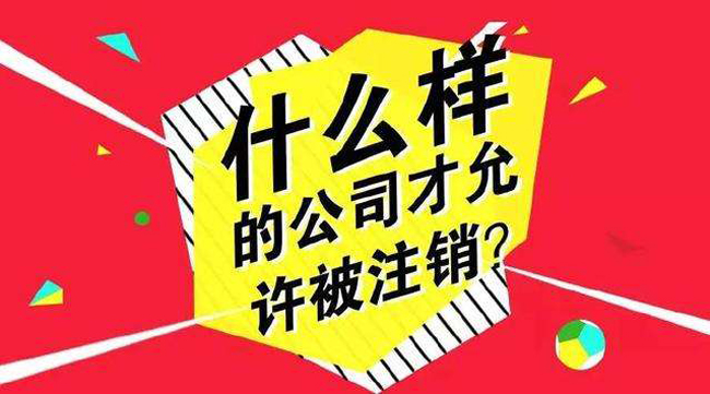 北京子公司注销_公司注销车辆怎么办？ 
