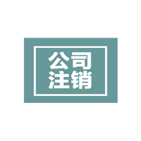 公司吊销多年一直未注销新流程北京怎么办注销 