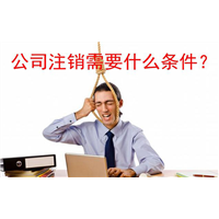 北京小规模公司注销_公司注销如何登报？ 