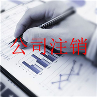 北京一直零申报的公司注销_公司注销查账吗 