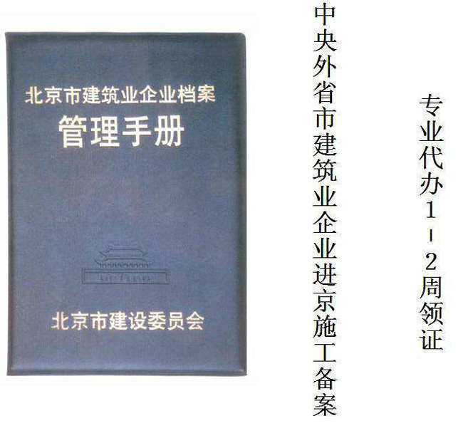 河北施工企业进京施工备案怎么办理？ 