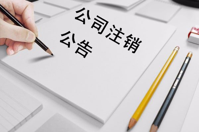 北京零报税公司注销_公司注销了,公司名下的商标怎么办? 