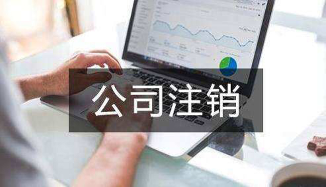 北京一直零申报的公司注销_公司注销大概多少钱？ 