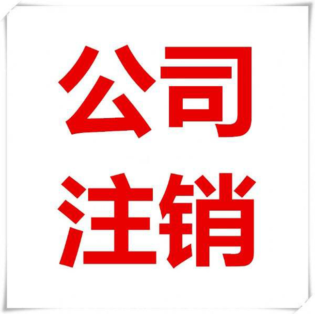 北京三证合一公司注销_公司注销专业代办中心 