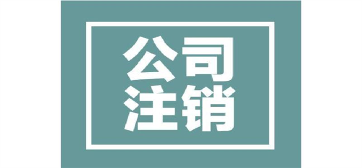 公司吊销多年一直未注销新流程北京怎么办注销 
