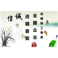 进疆备案报送册办理方法及标准