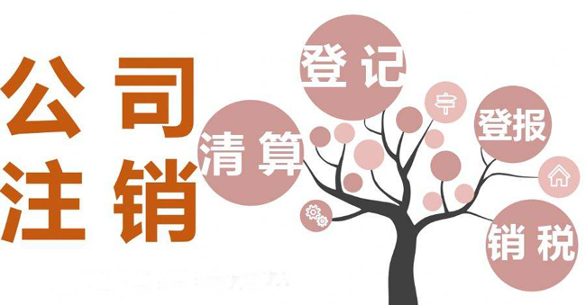 北京2019年公司注销_公司注销登报多少钱？ 