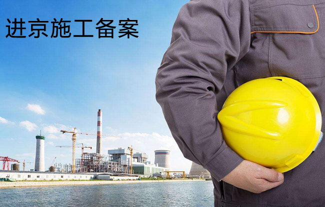 办理进新疆施工备案的审批流程必知规则 