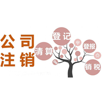 北京2019年公司注销_公司注销登报多少钱？ 