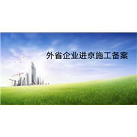 湖南施工企业进京备案申办流程 