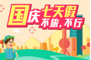国庆旅游 
