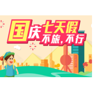 国庆旅游 