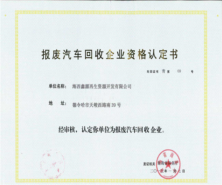 海西报废汽车回收 
