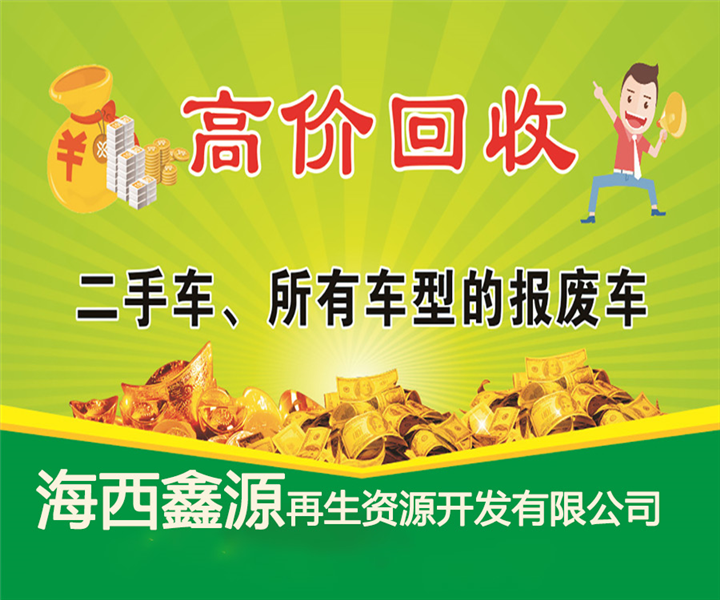 海西废旧设备回收 