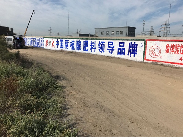 阿克苏市户外墙体广告-阿克苏市墙体喷绘广告 
