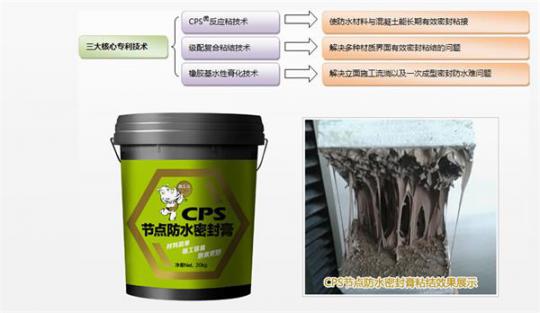 CPS防水密封膏 