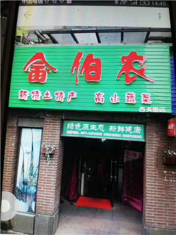 伯农果蔬商行 
