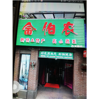 伯农果蔬商行 