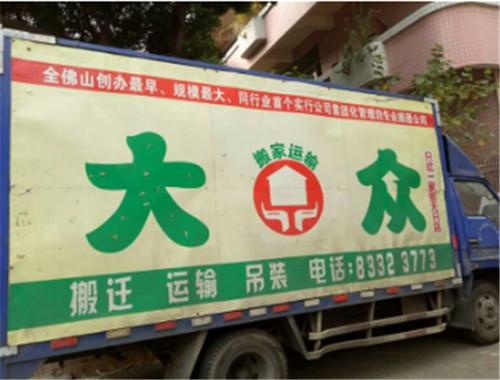 佛山高明专业货车搬家运输