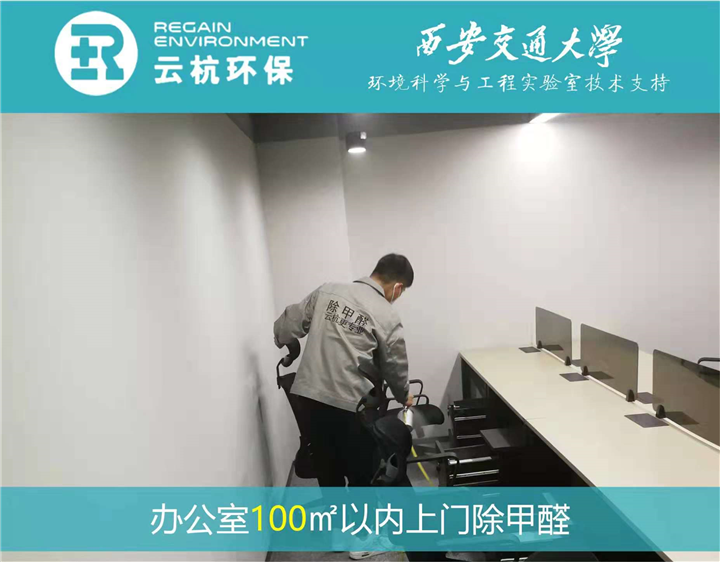 陕西办公室上门除甲醛 