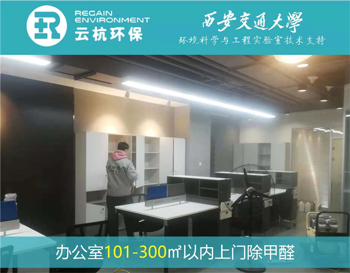 咸阳办公室上门除甲醛 