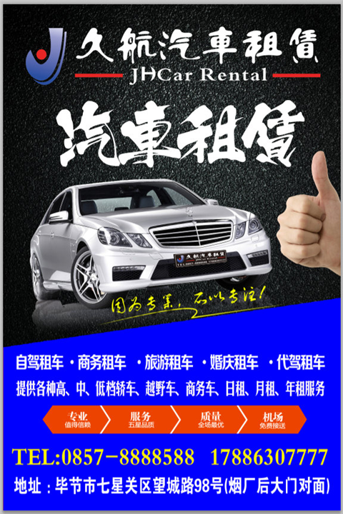 毕节久航汽车租赁 
