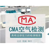 长春CMA空气检测