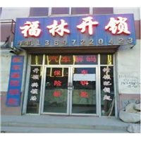 平安区专业开锁