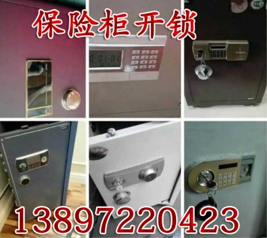 海东平安区保险柜开锁电话 