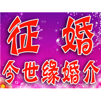 昆明婚姻介绍,找老公,找老婆快速,诚信,高效征婚 