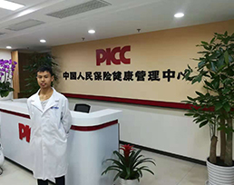 中国人民保险健康管理中心