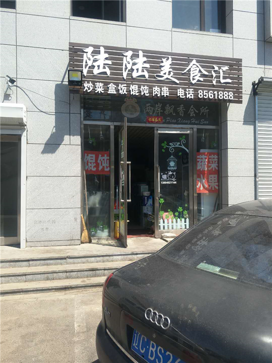 餐饮 