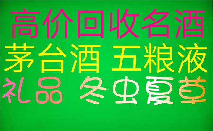 水富县常年收购90年茅台酒 