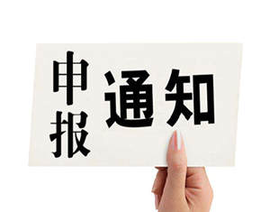 新疆项目申报 