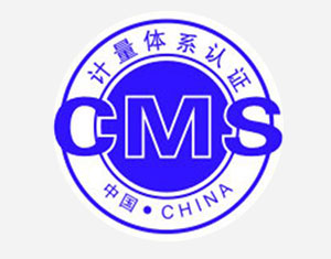 新疆CAM认证测量管理体系 