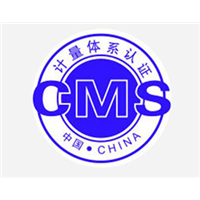 新疆CAM认证测量管理体系 