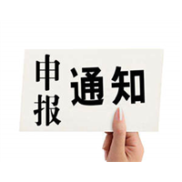 新疆项目申报 