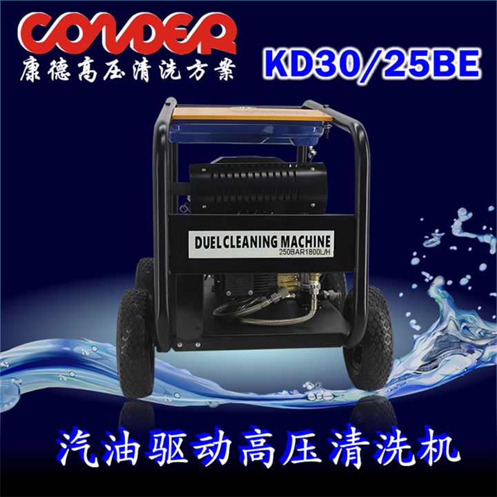 汽油驱动高压清洗机KD3025BE