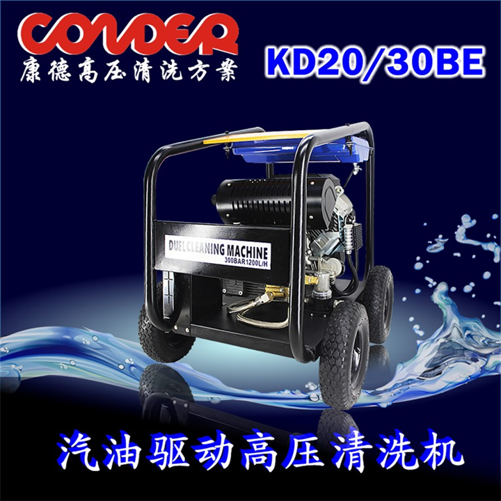 汽油驱动高压清洗机KD2030BE