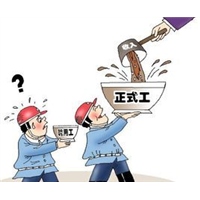 劳务派遣 