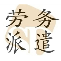 劳务 