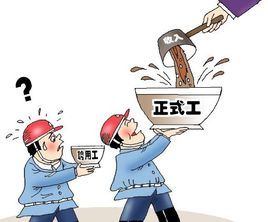 劳务派遣 