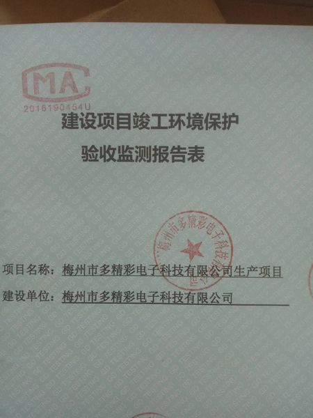 梅州环保竣工验收检测报告 