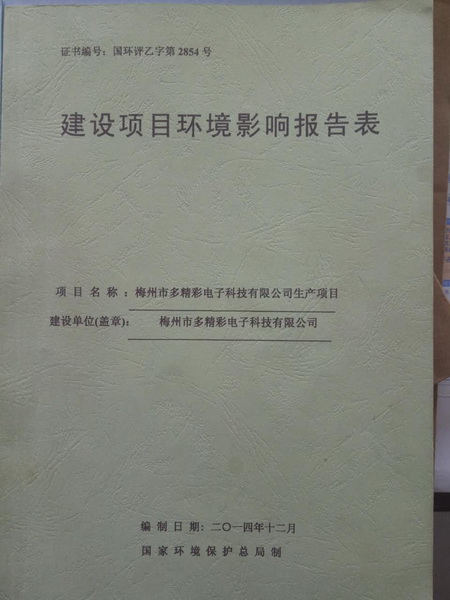 梅州环评报告书 